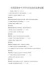 全國范圍內中小學生歷史知識競賽試題