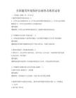 全国通用环境保护法规普及教育试卷