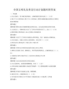 全国文明礼仪普及行动计划题库附答案
