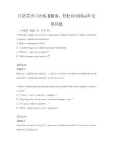 日常英语口语实用指南，轻松应对国内外交流试题