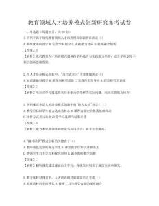 教育領域人才培養模式創新研究備考試卷