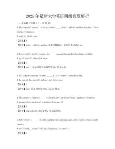 2025年最新大学英语四级真题解析