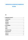 白俄罗斯生物科技行业市场竞争态势与可持续发展方向深度分析报告