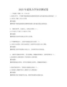 2025年建筑力学知识测试卷