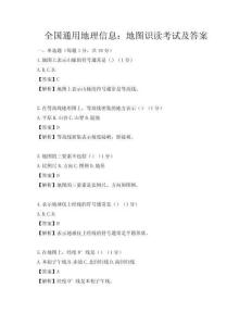 全國通用地理信息：地圖識讀考試及答案