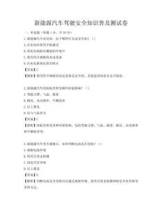新能源汽车驾驶安全知识普及测试卷