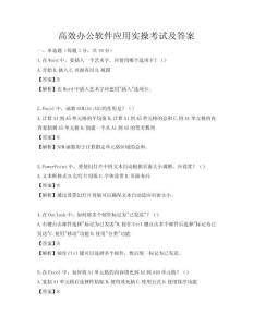 高效办公软件应用实操考试及答案