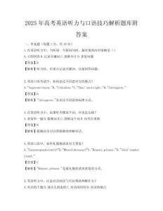 2025年高考英语听力与口语技巧解析题库附答案