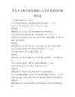 社會主義核心價值觀融入大學生思想政治教育試卷