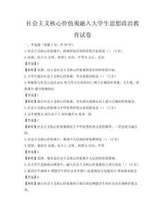 社会主义核心价值观融入大学生思想政治教育试卷