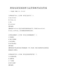 跨境電商發展趨勢與運營策略考試及答案