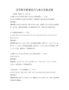 高等数学解题技巧与难点突破试题