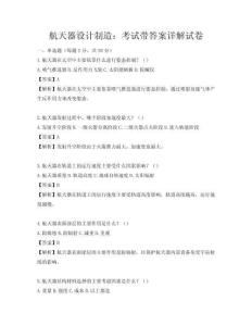 航天器设计制造：考试带答案详解试卷