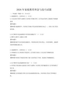 2026年家庭教育理念与技巧试题