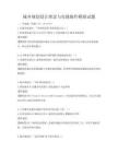城乡规划设计理念与实践操作模拟试题
