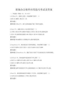 职场办公软件应用技巧考试及答案