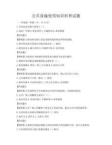 公共设施使用知识科普试题