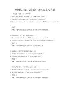 全国通用公共英语口语表达技巧真题