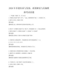 2026年非遺傳承與發(fā)展，政策解讀與實(shí)施模擬考試真題