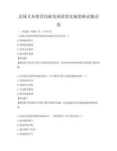县域义务教育均衡发展政策实施策略试题试卷