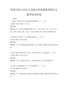 传统文化与社会主义核心价值观教育探讨习题考试及答案