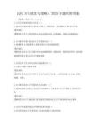 公共衛生政策與策略：2025年題庫附答案