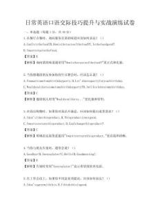 日常英语口语交际技巧提升与实战演练试卷