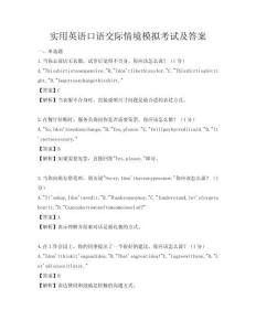 实用英语口语交际情境模拟考试及答案