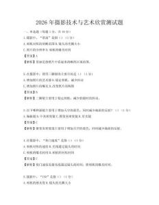 2026年攝影技術與藝術欣賞測試題