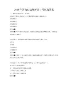2025年新出臺法規解讀與考試及答案