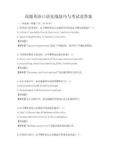 高级英语口语实战技巧与考试及答案