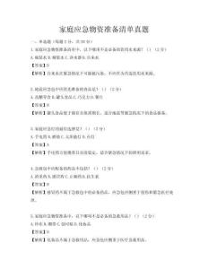 家庭應(yīng)急物資準(zhǔn)備清單真題