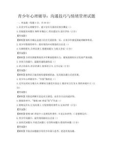青少年心理辅导：沟通技巧与情绪管理试题