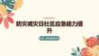 防災減災日社區(qū)應急能力提升