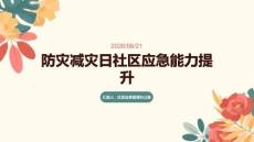 防災(zāi)減災(zāi)日社區(qū)應(yīng)急能力提升