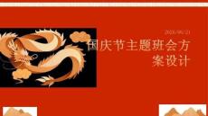 國慶節(jié)主題班會方案設計