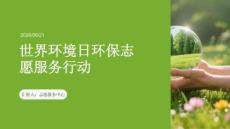 世界環(huán)境日環(huán)保志愿服務行動
