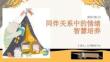 同伴关系中的情绪智慧培养