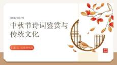 中秋节诗词鉴赏与传统文化