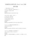 全國通用辦公軟件應用：Word、Excel高級操作試題