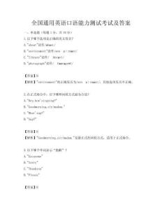 全国通用英语口语能力测试考试及答案