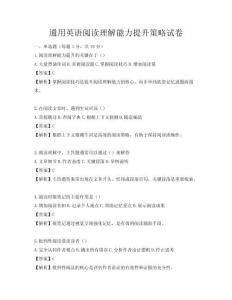 通用英語閱讀理解能力提升策略試卷