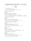 全国通用计算机应用能力培训：办公自动化试题