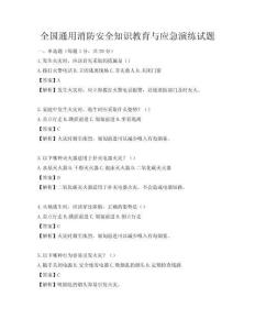 全國通用消防安全知識(shí)教育與應(yīng)急演練試題