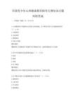 全国青少年心理健康教育指导大纲知识点题库附答案
