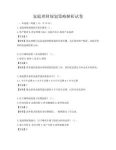家庭理財規劃策略解析試卷