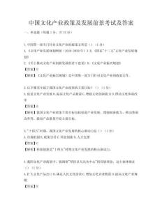 中国文化产业政策及发展前景考试及答案