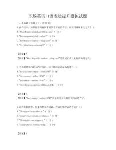 职场英语口语表达提升模拟试题