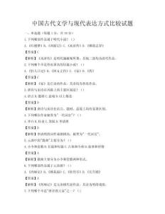 中國古代文學(xué)與現(xiàn)代表達(dá)方式比較試題