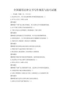 全國(guó)通用法律文書寫作規(guī)范與技巧試題